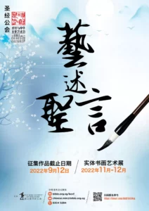 [Sep. 12 - Nov. 12, 2022] The Bible & Chinese Culture Festival: 2022年第六届圣经与中华文化艺术节